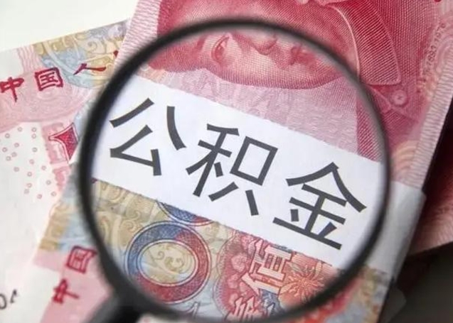 松滋异地购房北京公积金提取流程（异地购房北京公积金提取流程图）
